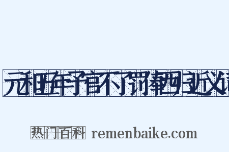 元和五年予官不了罚俸西归近义词是什么意思的图片